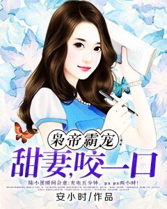 枭帝霸宠：甜妻，咬一口