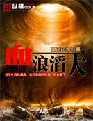 《血浪滔天》