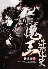 魔王进化史