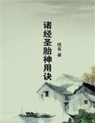 诸经圣胎神用诀