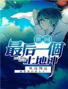 《世间最后一个土地神》