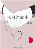 《末日之战斗》