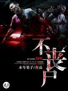 不丧尸