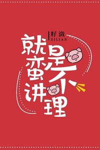 《就是蛮不讲理》