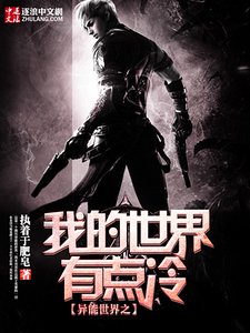 《异能世界之我的世界有点冷》