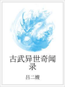 古武异世奇闻录