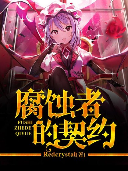 《腐蚀者的契约》
