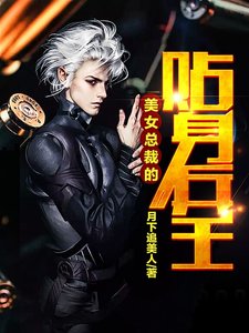 《美女总裁的贴慎兵王》