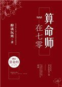 《算命师在七零》