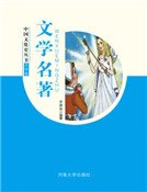 《文学名著(精装)》