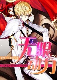 《无限动力》