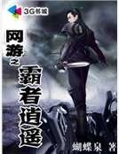 《网游之霸者逍遥》
