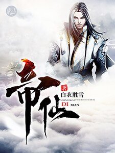 《帝仙》