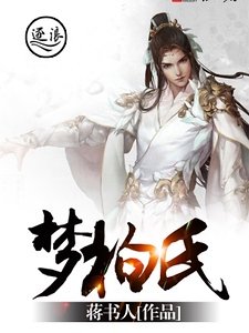 《梦柏氏》