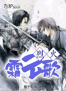 《烈火霜云歌》