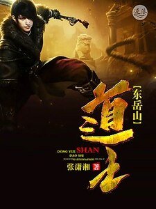 《东岳山到士》