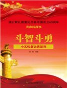 《斗智斗勇:中苏恢复边界谈判》