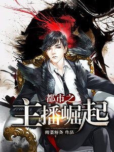 《都市之主播崛起》
