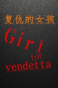 《复仇的女孩Girl for vendetta》