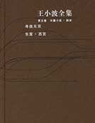 《王小波全集第五卷》