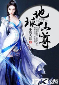 地球仙尊