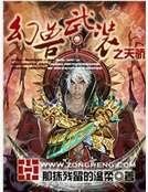 《幻兽武装之天骄》