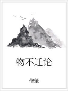 《物不迁论》