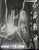 《不灭战神》