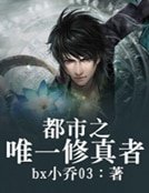 《都市之唯一修真者》