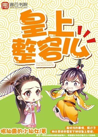 《皇上,整容么》