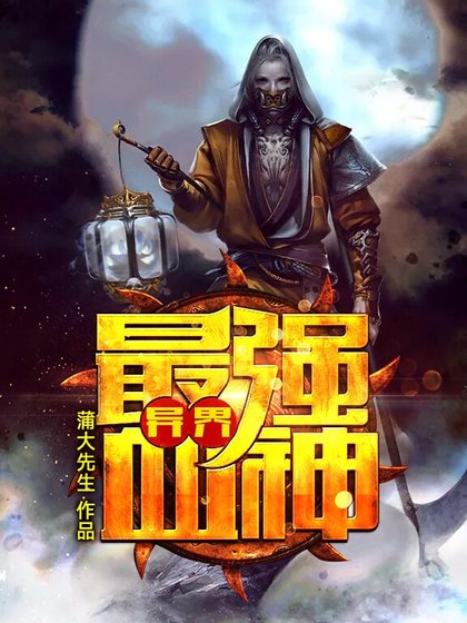 《异界最强血神》