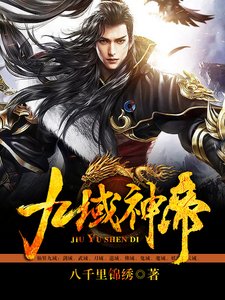 《九域神帝》