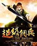 《超级佣兵》