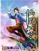 《仙路飘渺》