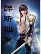 《醉斩仙魔》