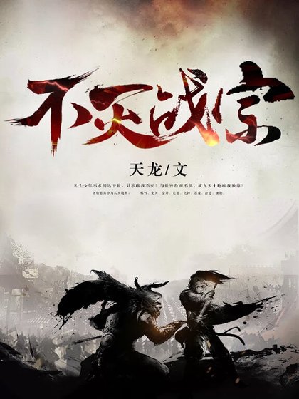 《不灭战宗》
