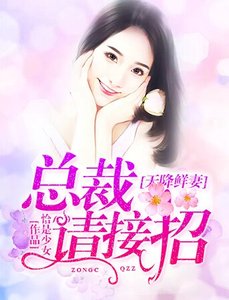 《天降鲜妻:总裁请接招》