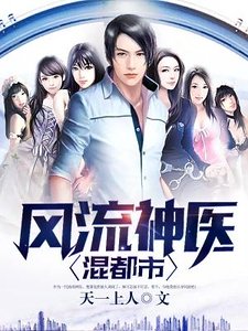 《风流神医混都市》