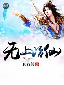 《无上始仙》