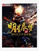 《日月星辰梦》
