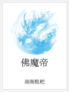 《佛魔帝》