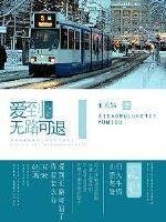 《爱到无路可退》