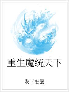 《重生魔统天下》
