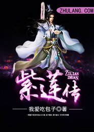 《紫莲传》