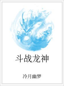 斗战龙神