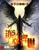 《游戏异世》