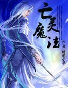 亡灵魔法