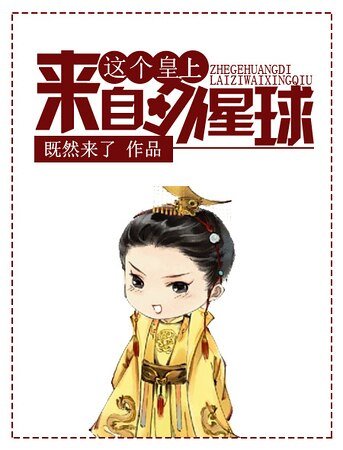 《这个皇上来自外星球》