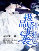三世豪门：极品娇妻来袭 