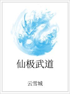 《仙极武道》